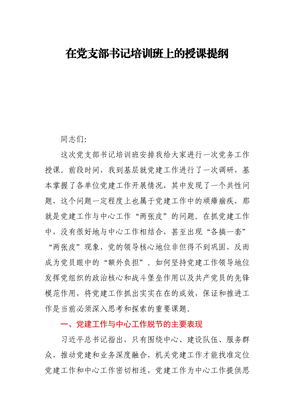 在党支部书记培训班上的授课提纲.docx_第1页