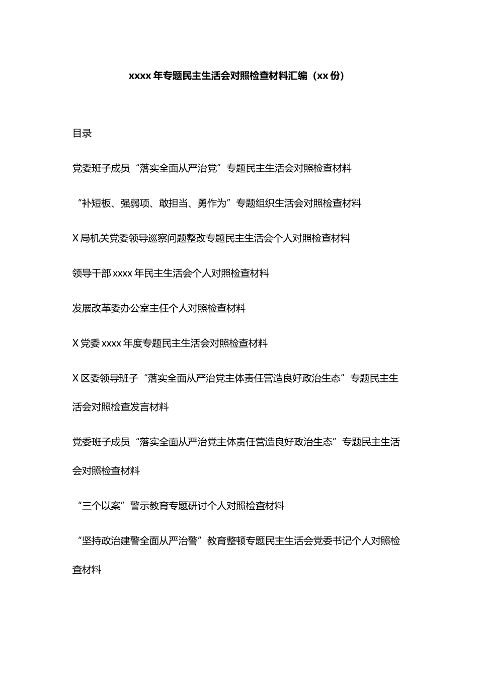 文汇1180——2020年专题民主生活会对照检查材料汇编（15份）.docx_第1页