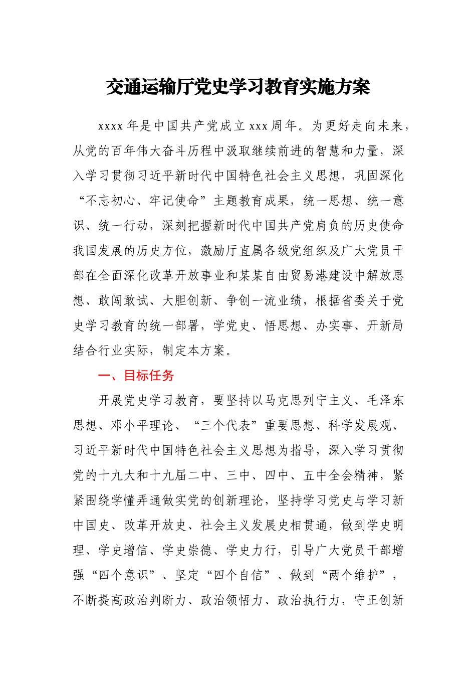 交通运输厅党史学习教育实施方案.docx_第1页