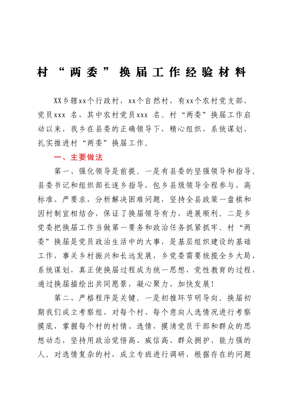 村“两委”换届工作经验材料.doc_第1页