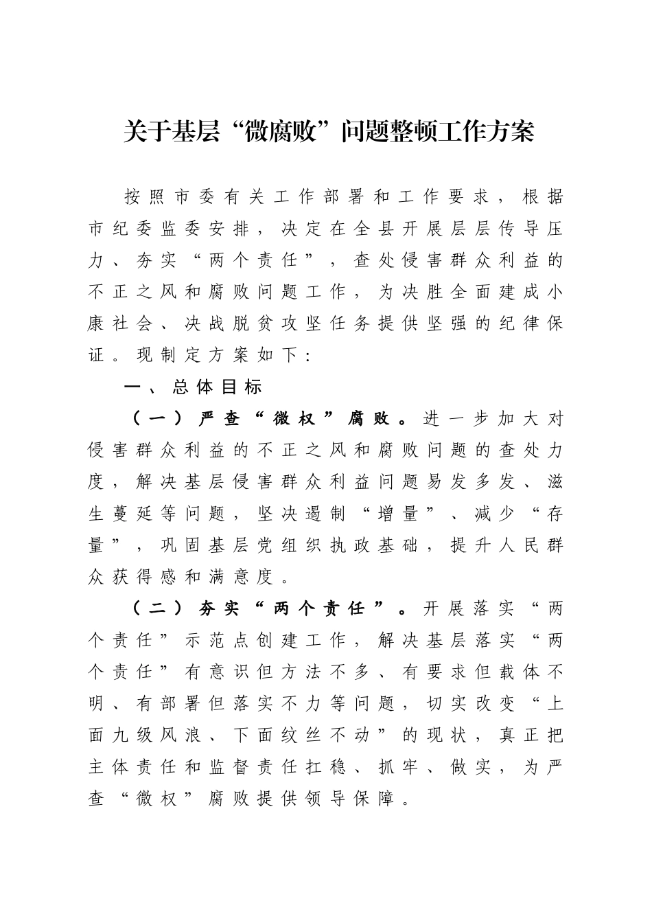 370、关于基层“微腐败”问题整顿工作方案.docx_第1页