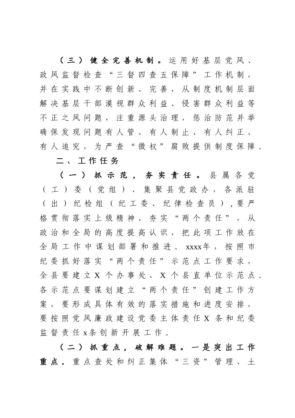 370、关于基层“微腐败”问题整顿工作方案.docx_第2页