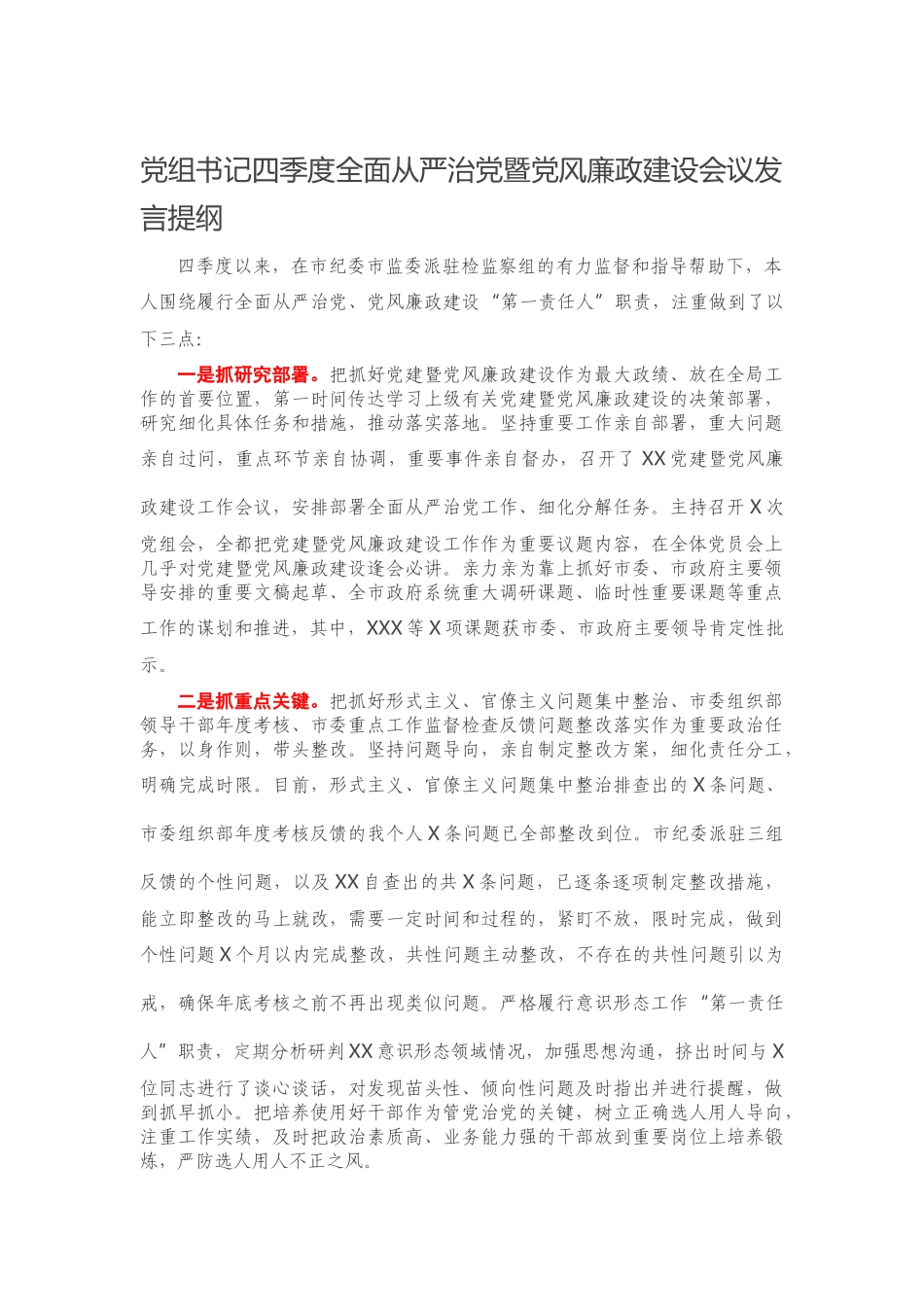 党组书记四季度全面从严治党暨党风廉政建设会议发言提纲.docx_第1页