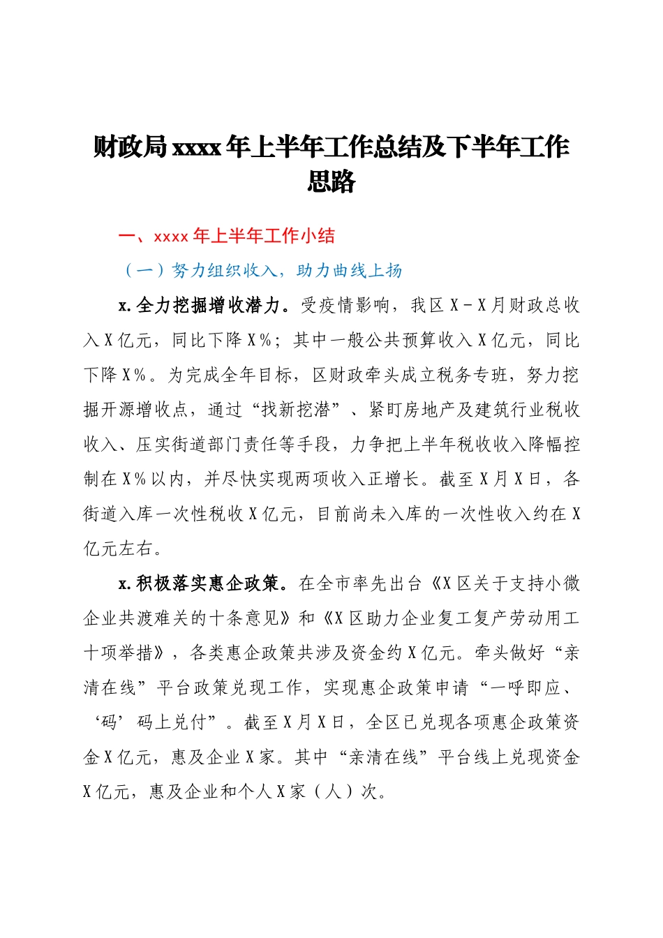 财政局2021年上半年工作总结及下半年工作思路.docx_第1页