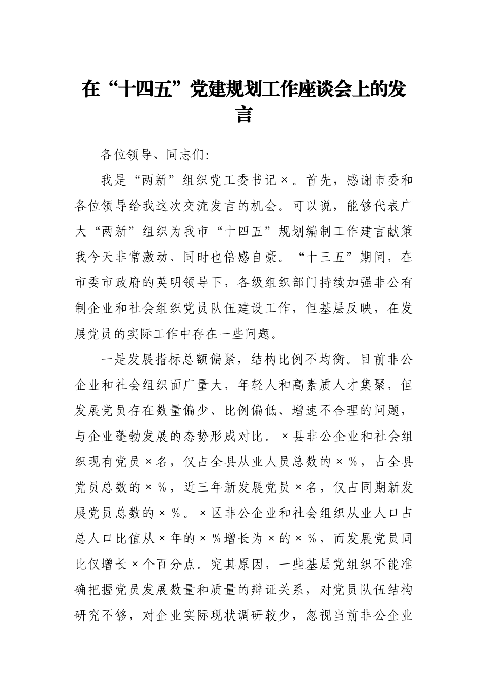 在“十四五”党建规划工作座谈会上的发言.docx_第1页