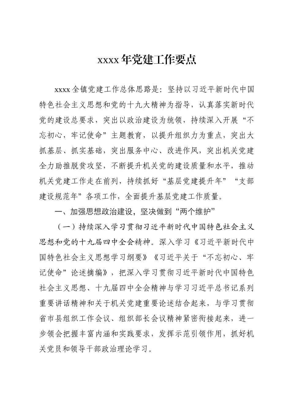 乡镇2020年党建工作要点.docx_第1页