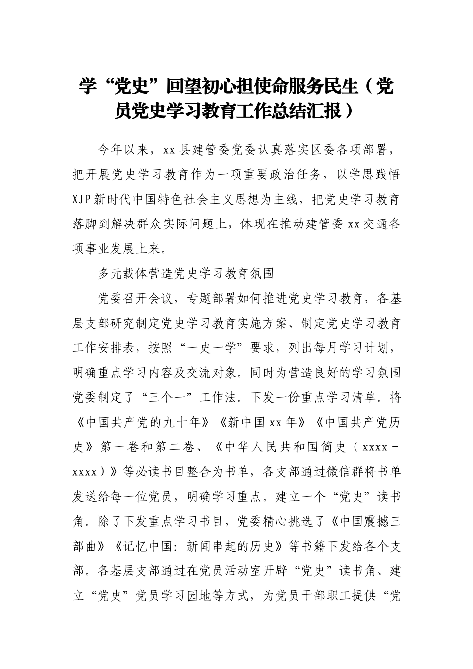 学“党史”回望初心担使命服务民生党员党史学习教育工作总结汇报.docx_第1页