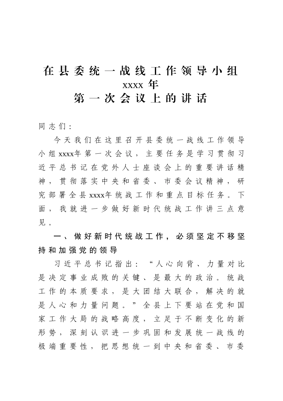 20200707在县委统一战线工作领导小组2020年第一次会议上的讲话.doc_第1页