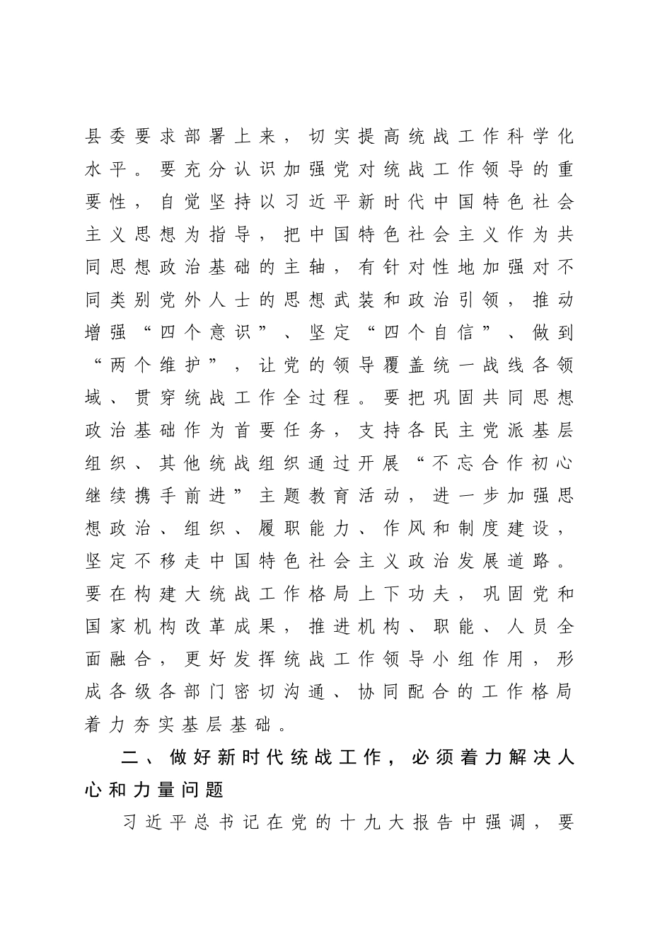 20200707在县委统一战线工作领导小组2020年第一次会议上的讲话.doc_第2页