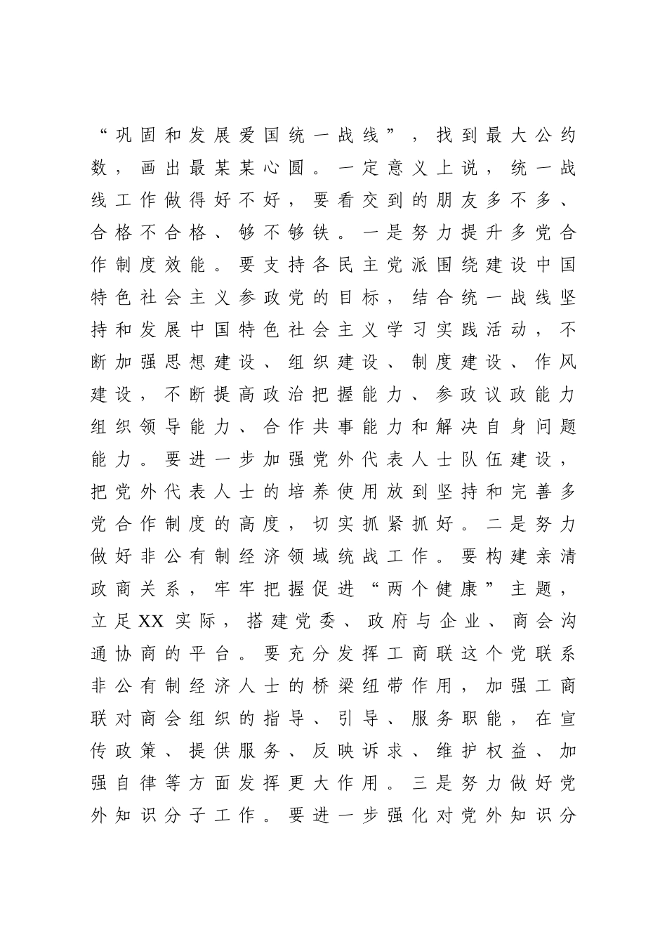 20200707在县委统一战线工作领导小组2020年第一次会议上的讲话.doc_第3页