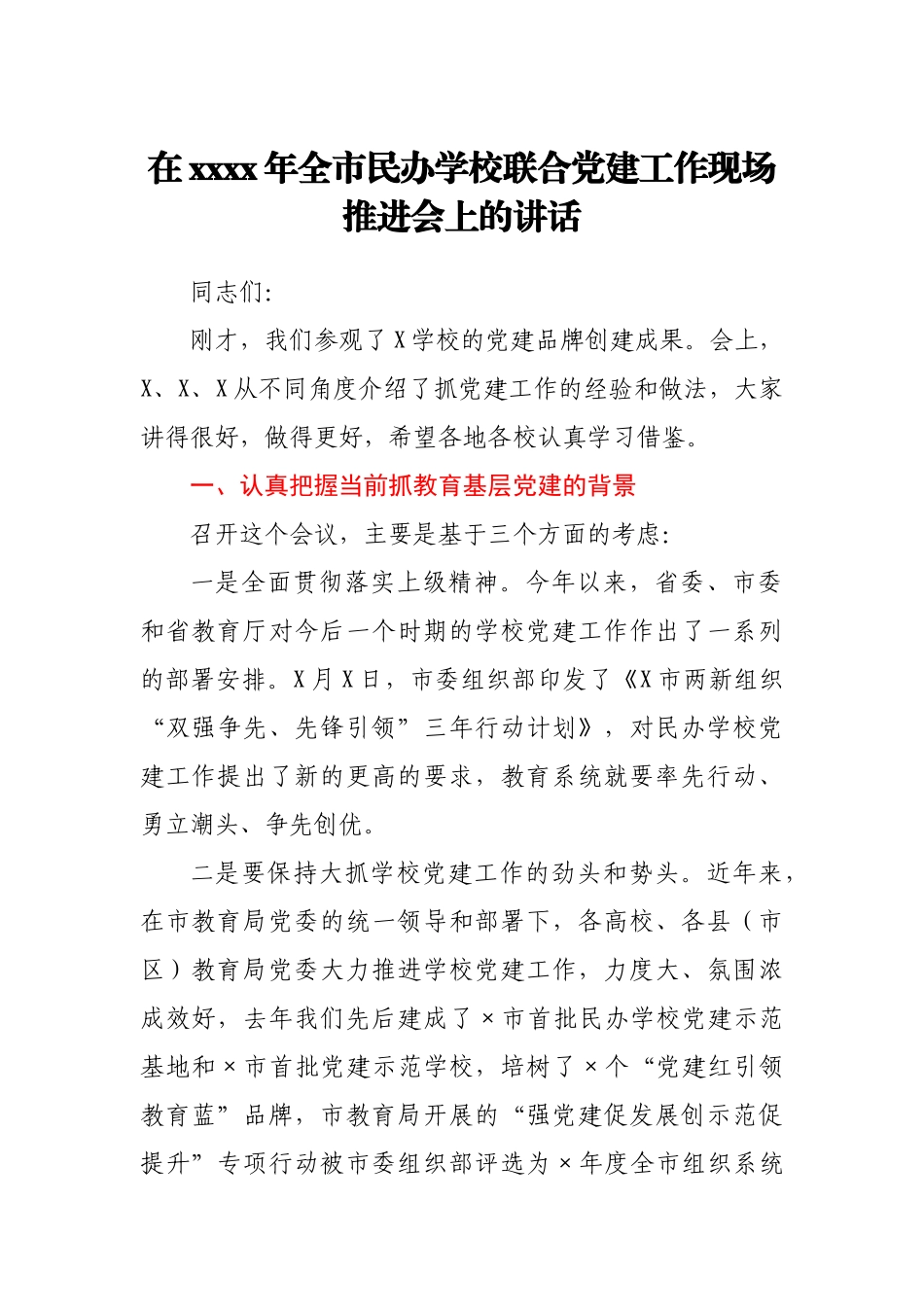 在民办学校联合党建工作现场推进会上的讲话.docx_第1页