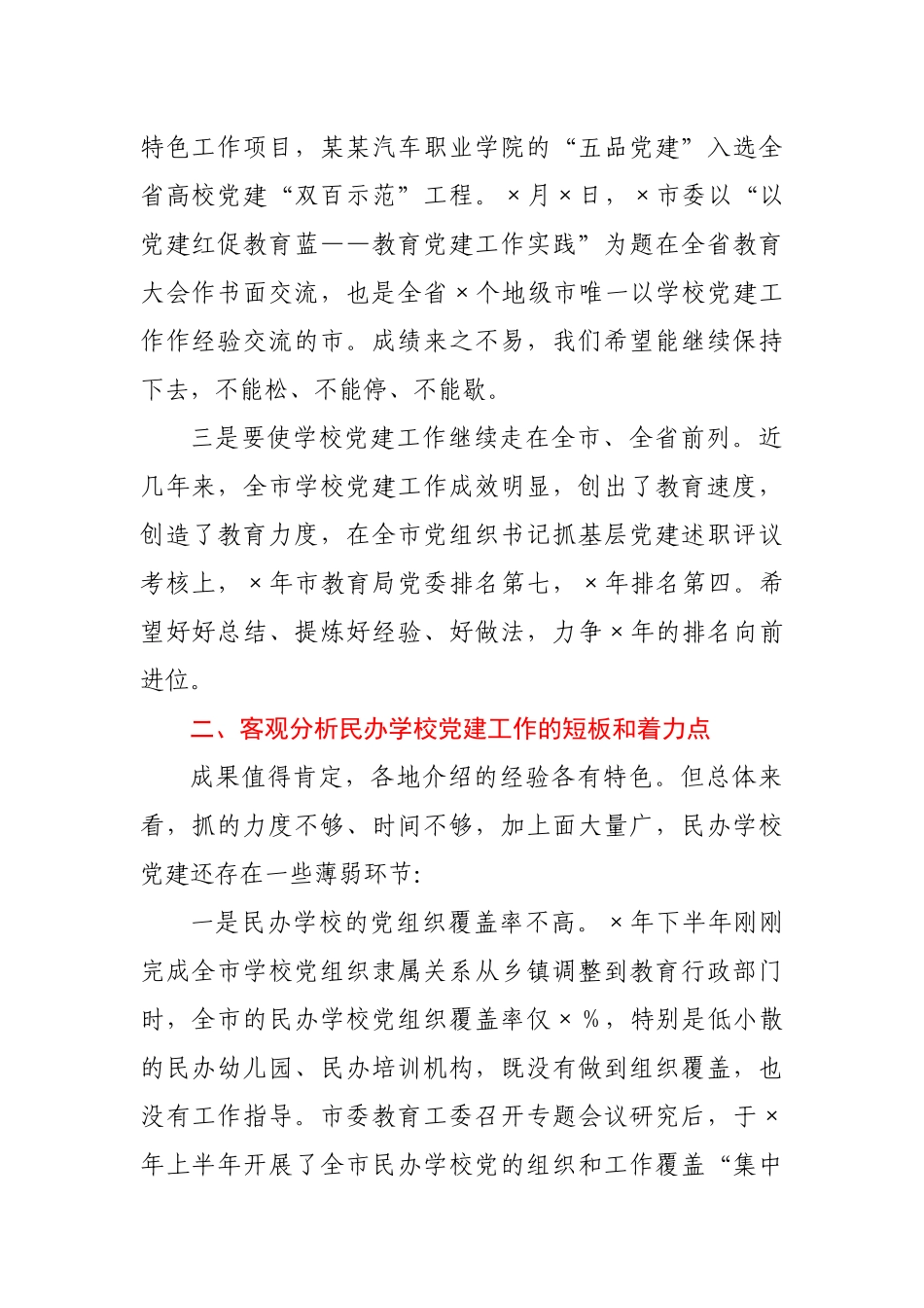 在民办学校联合党建工作现场推进会上的讲话.docx_第2页