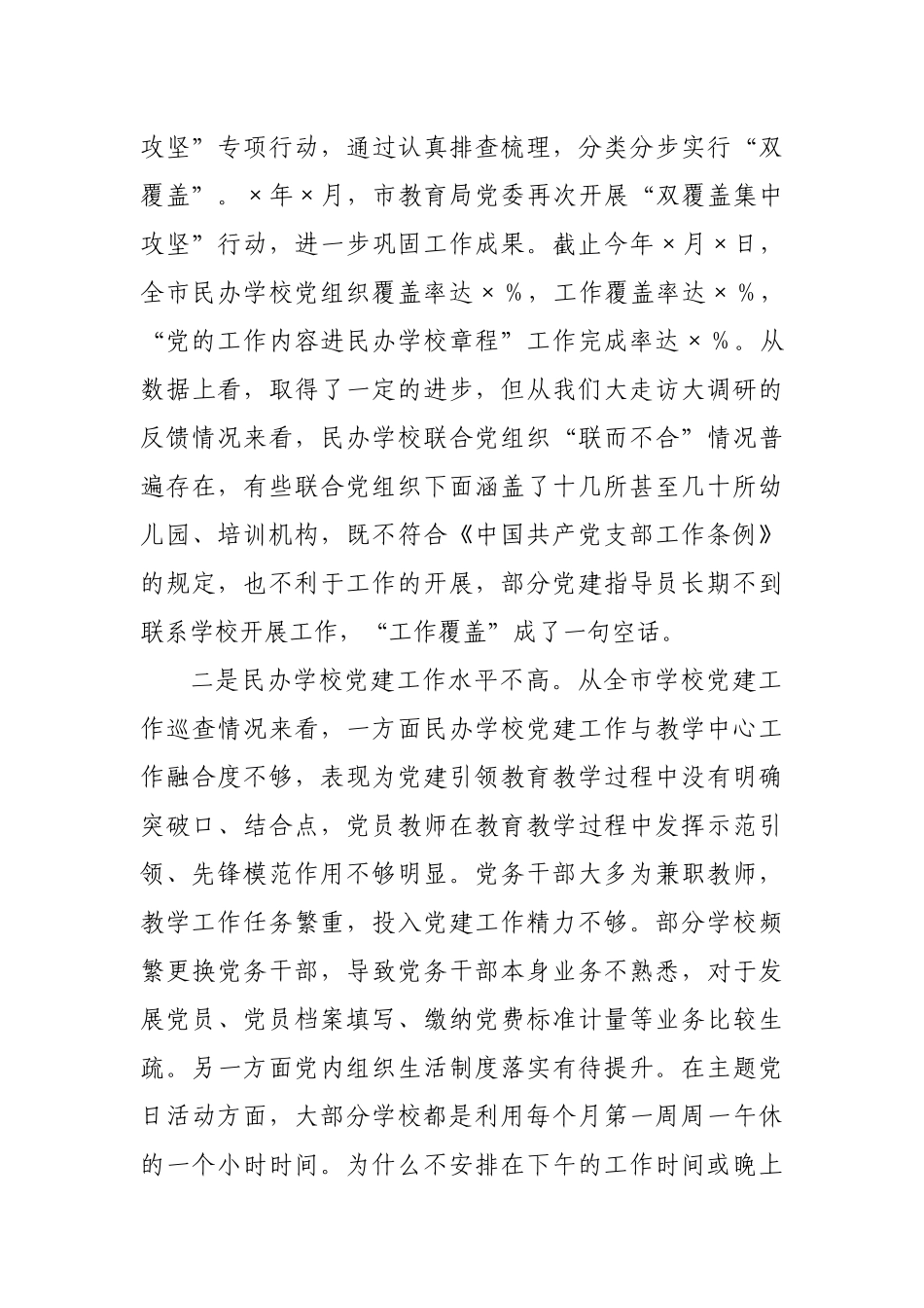 在民办学校联合党建工作现场推进会上的讲话.docx_第3页