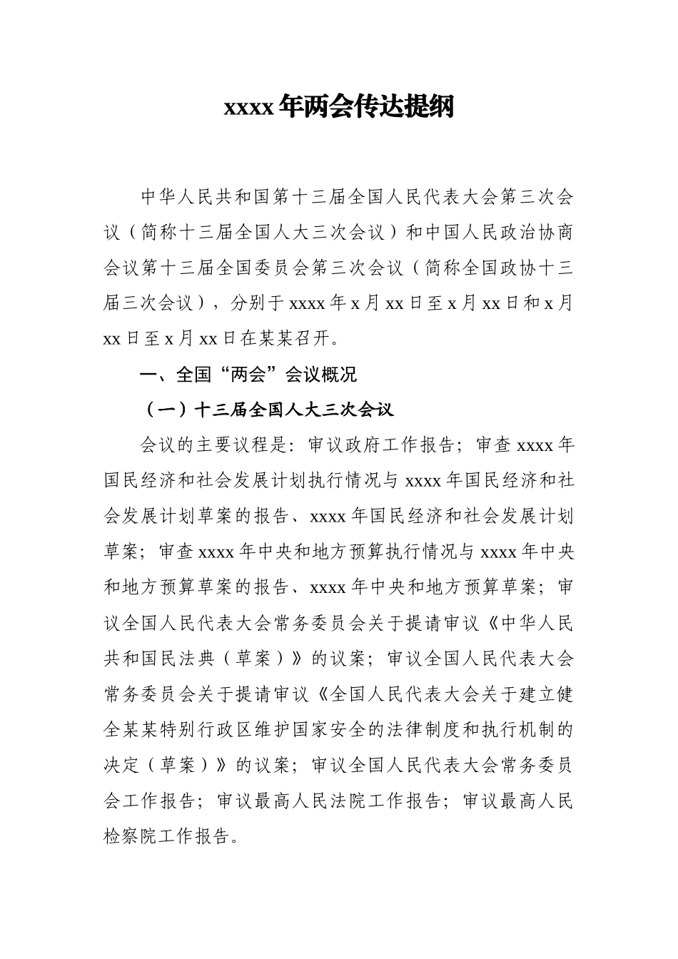 2020年两会传达提纲.docx_第1页