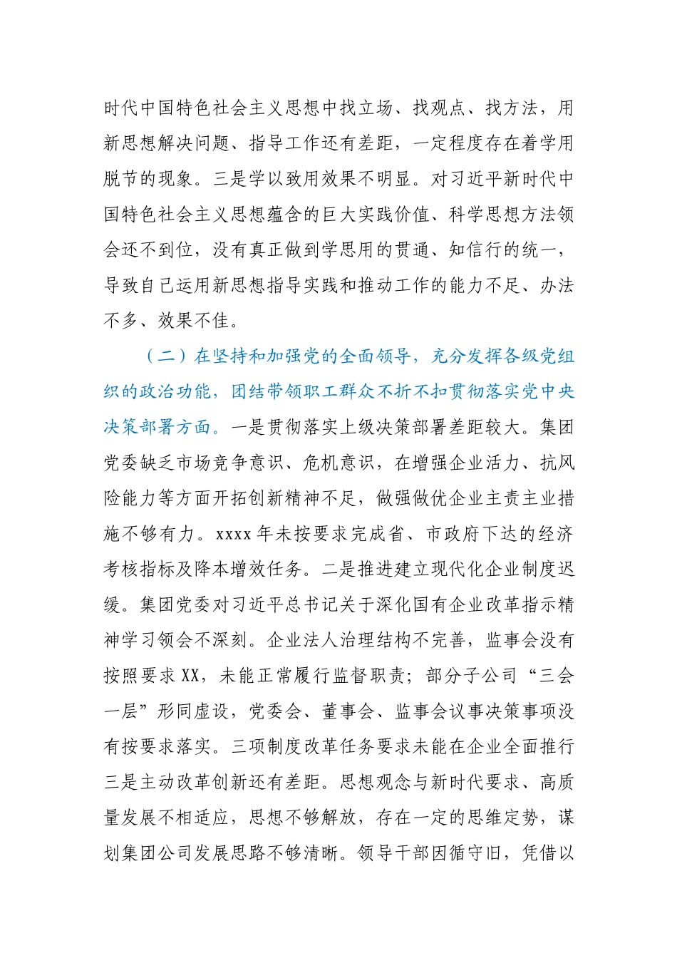机关支部集团党委班子2020民主生活会对照检查材料.docx_第2页