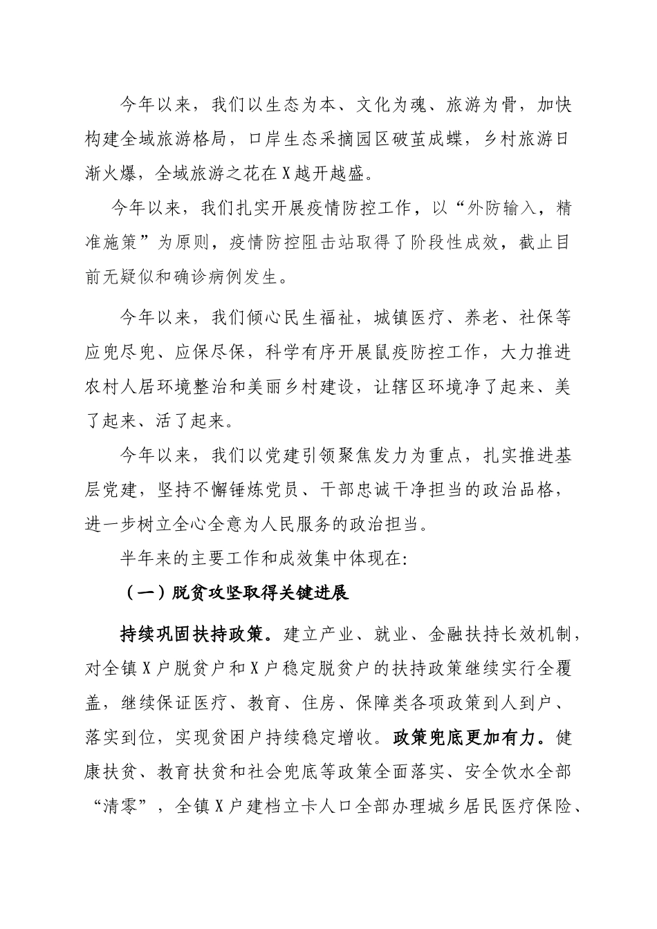 20200714镇党委上半年工作总结及下半年工作计划.docx_第2页