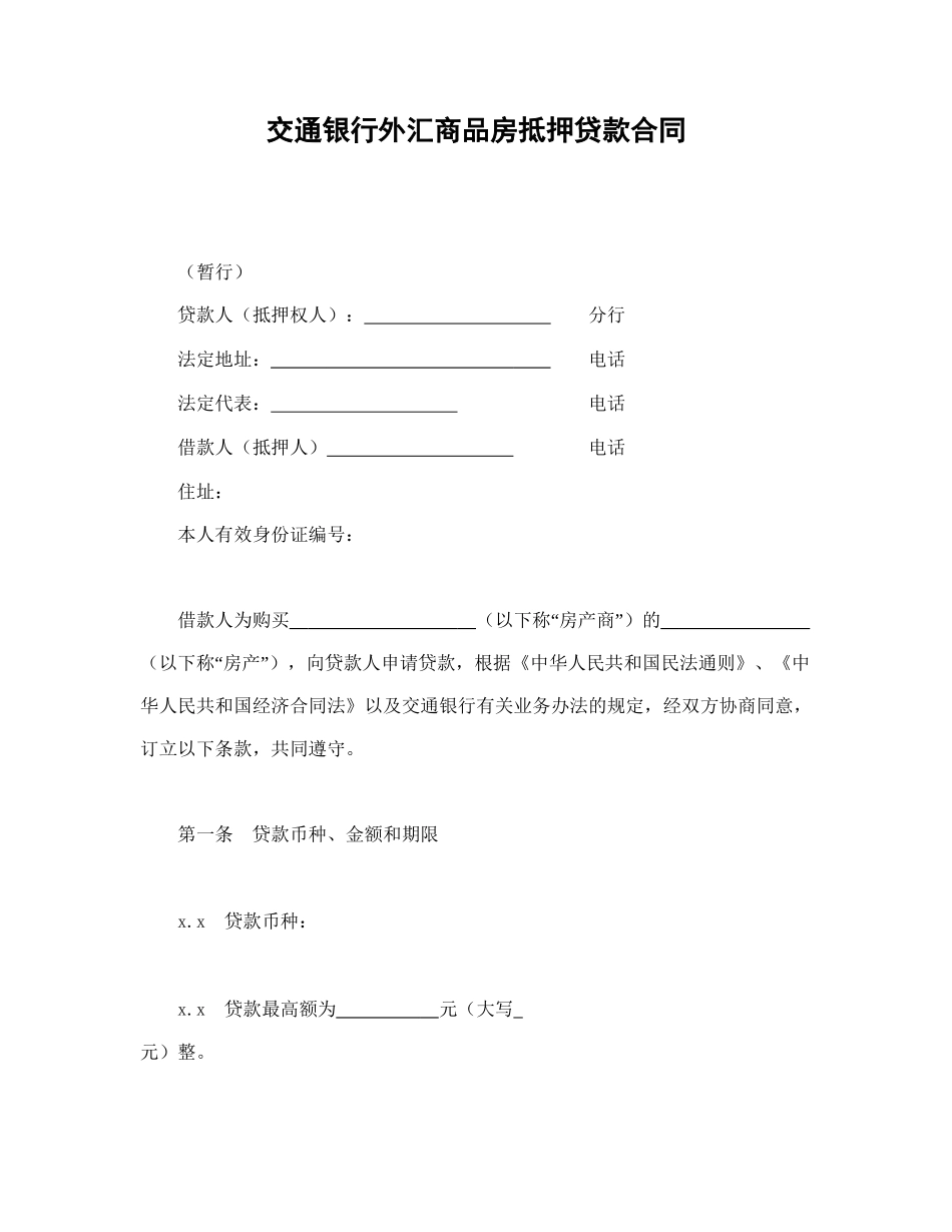 交通银行外汇商品房抵押贷款合同.doc_第1页