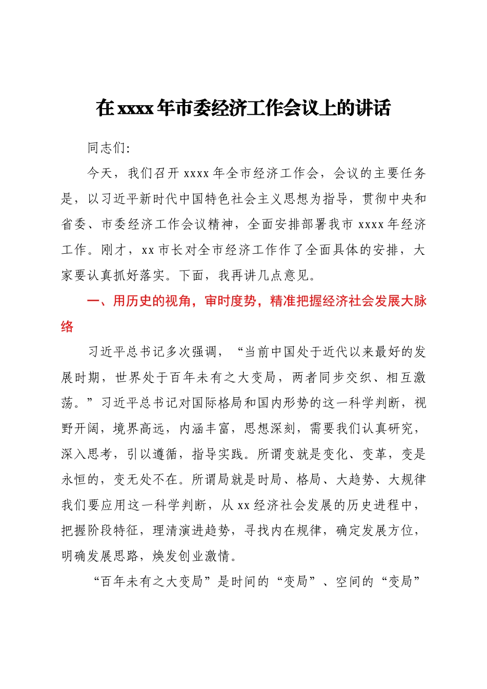 在2021年市委经济工作会议上的讲话.docx_第1页