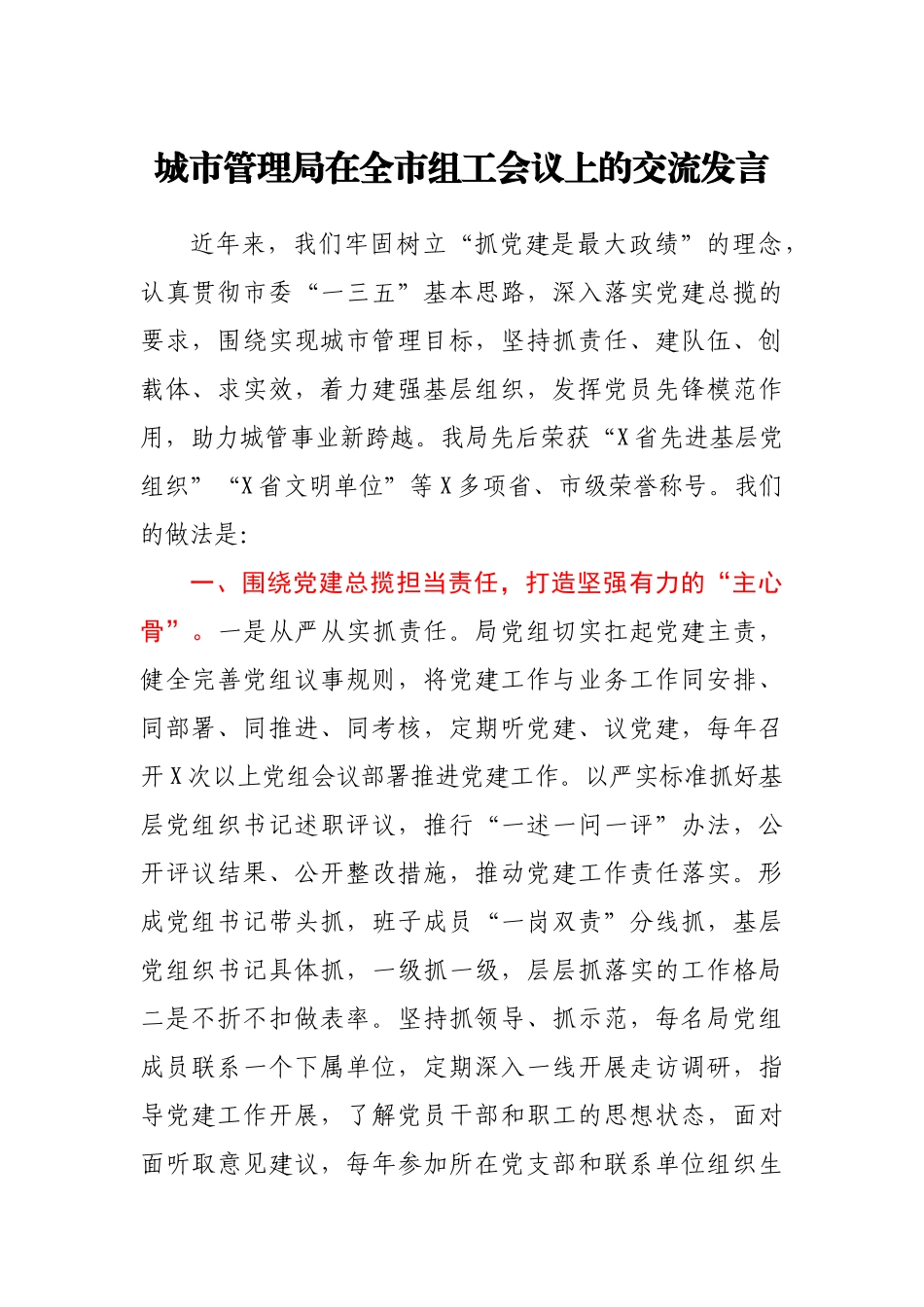 城市管理局在全市组工会议上的交流发言.docx_第1页