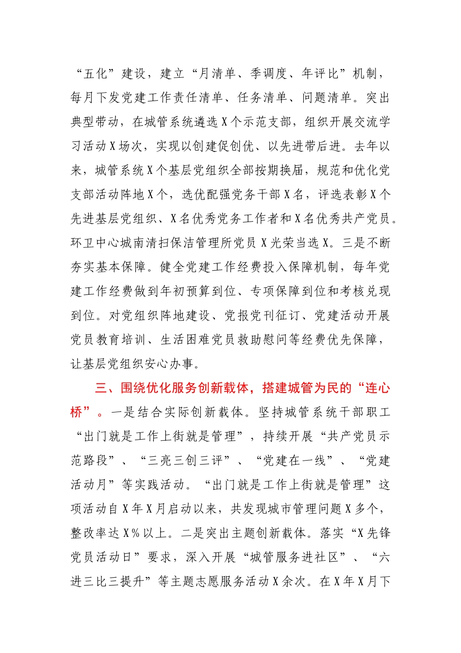 城市管理局在全市组工会议上的交流发言.docx_第3页