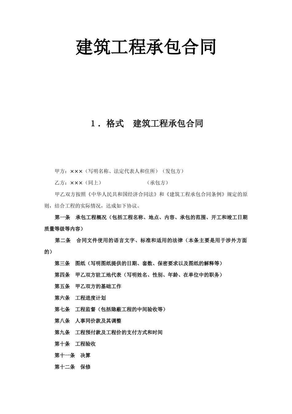 建筑工程承包合同 (2).doc_第1页