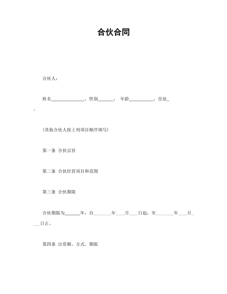 合伙合同(1).doc_第1页