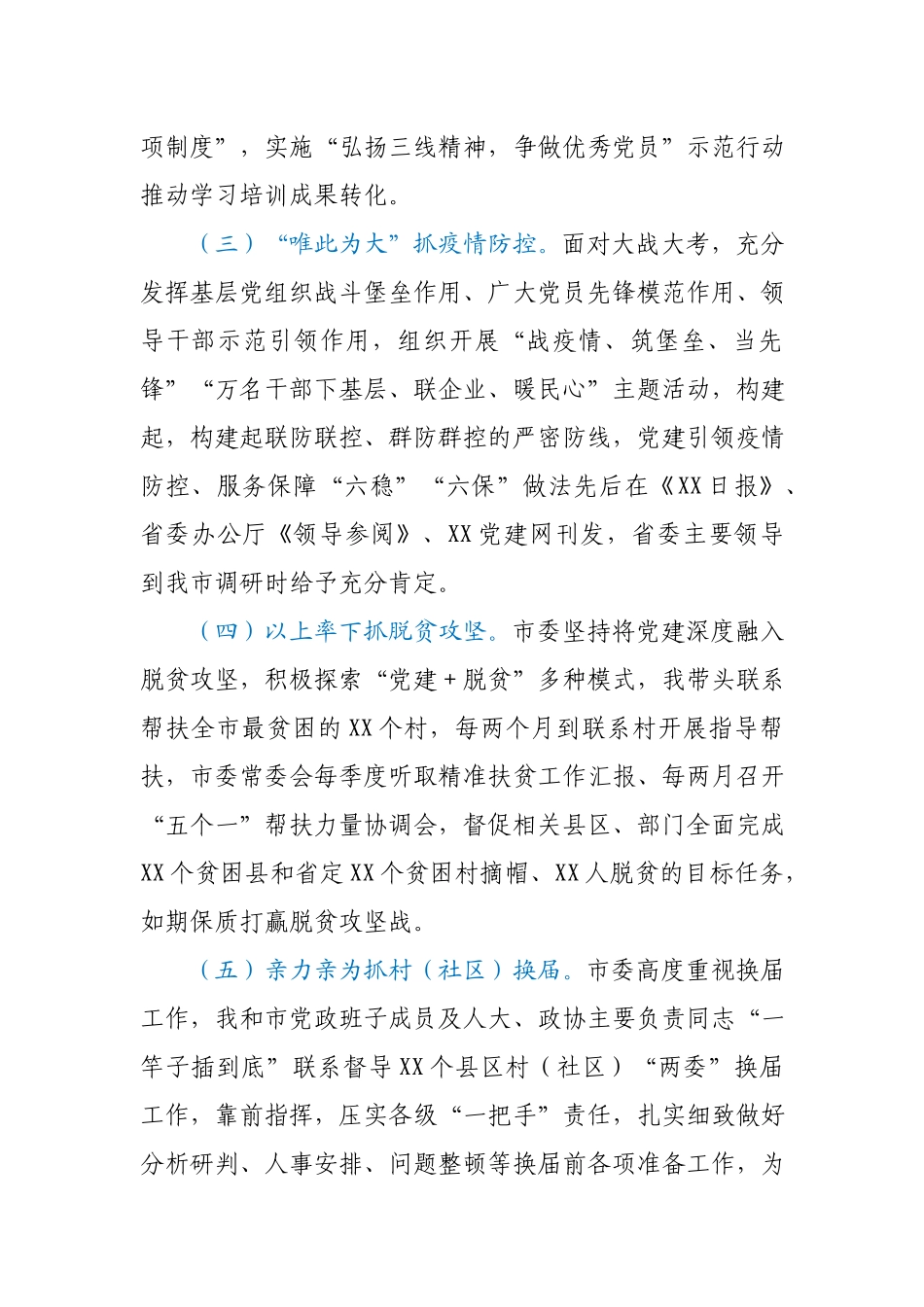 市委书记2020年抓基层党建述职报告.docx_第2页