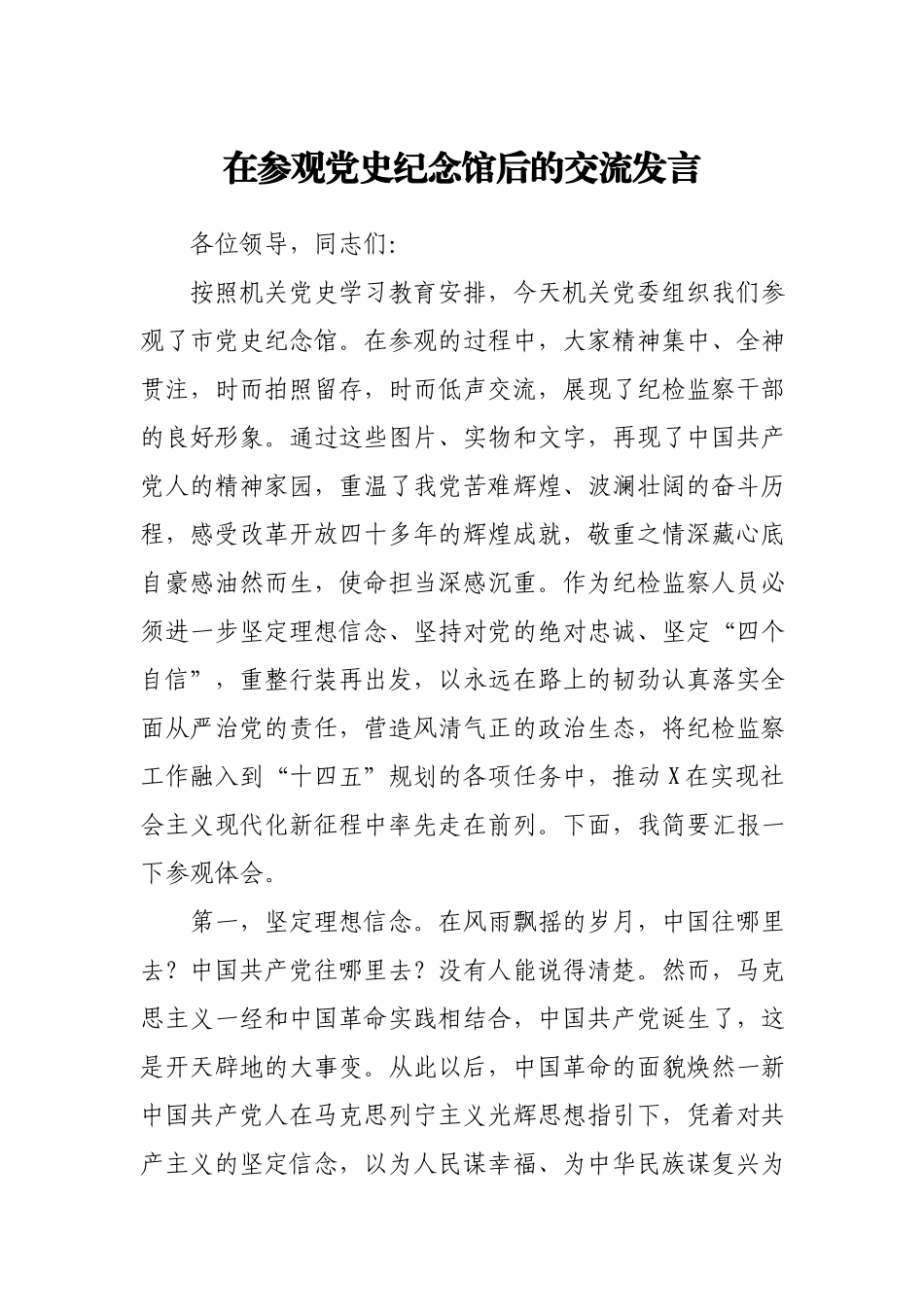 在参观党史纪念馆后的交流发言.docx_第1页
