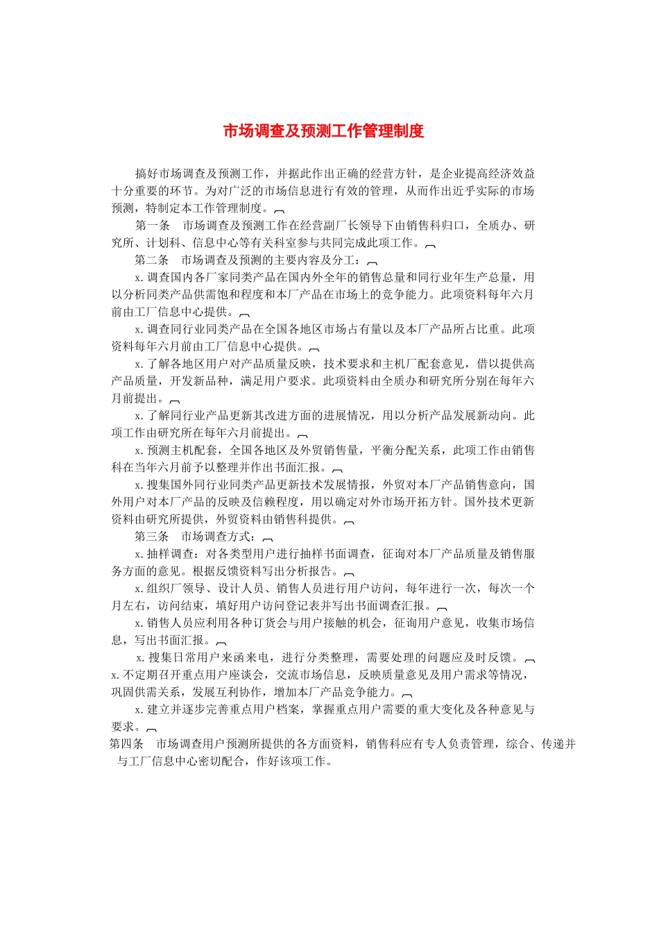 市场调查及预测工作管理制度.docx_第1页