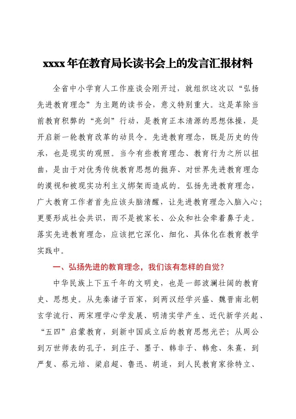 2021年在教育局长读书会上的发言汇报材料.docx_第1页