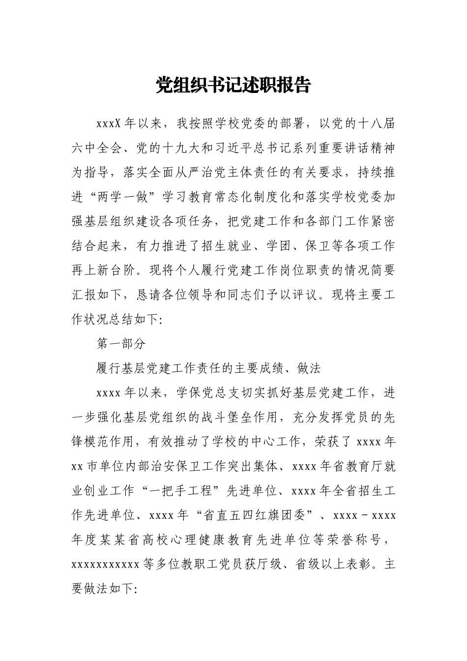党组织书记述职报告.docx_第1页