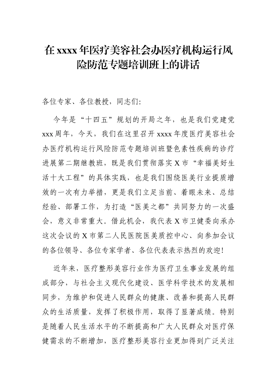 在2021年医疗美容社会办医疗机构运行风险防范专题培训班上的讲话.docx_第1页