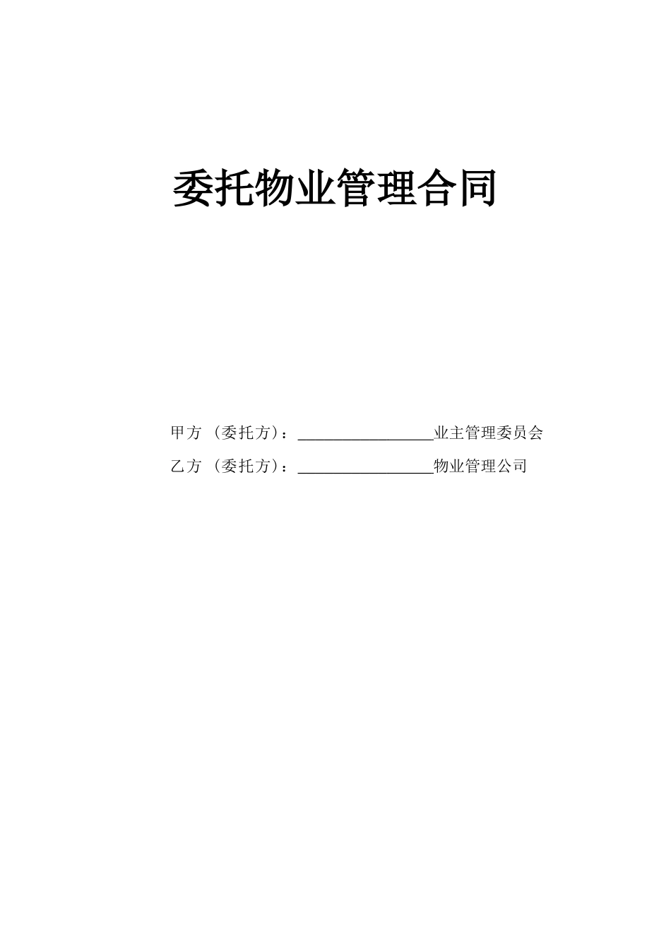 《委托物业管理合同》(1).doc_第1页