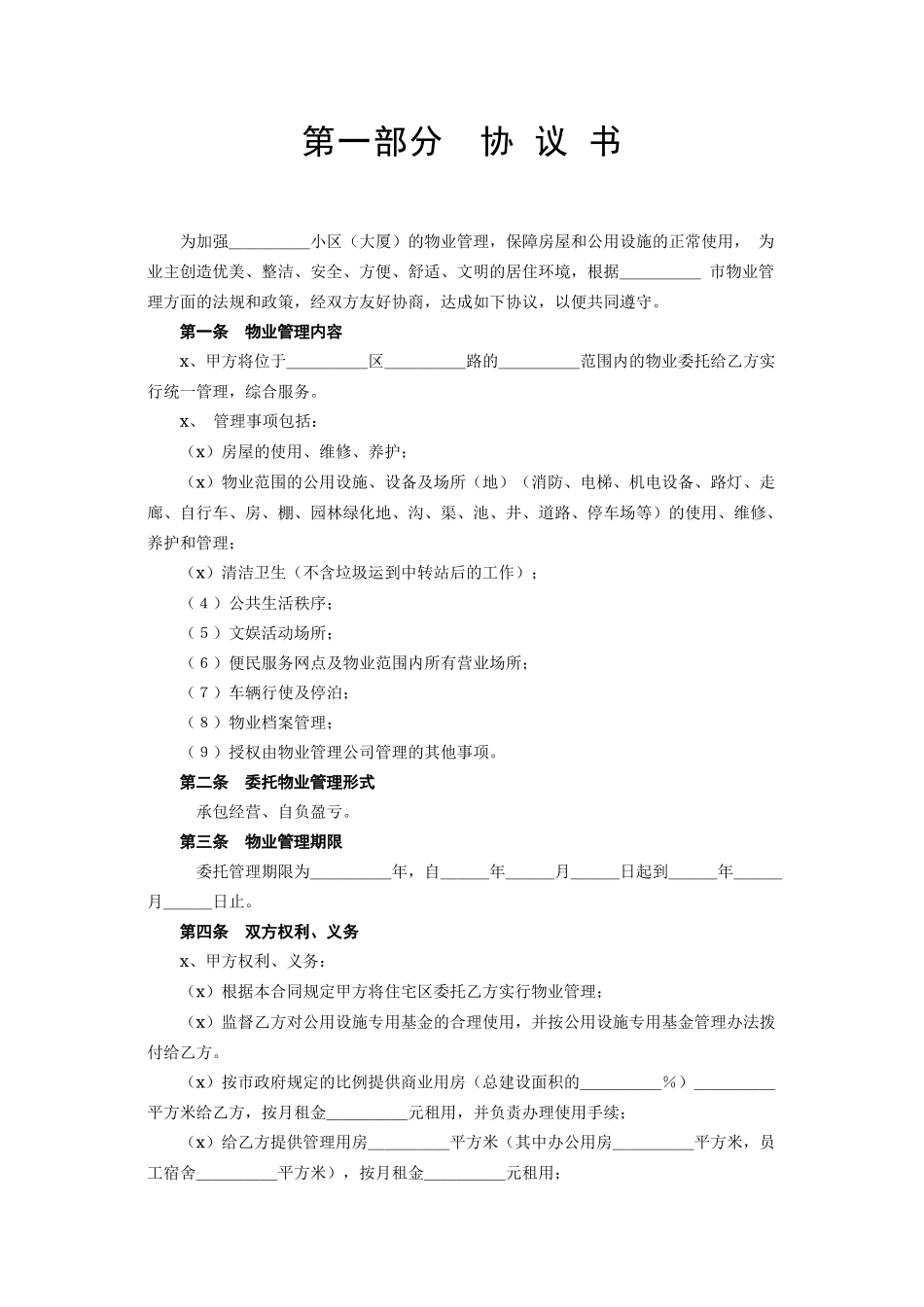 《委托物业管理合同》(1).doc_第2页