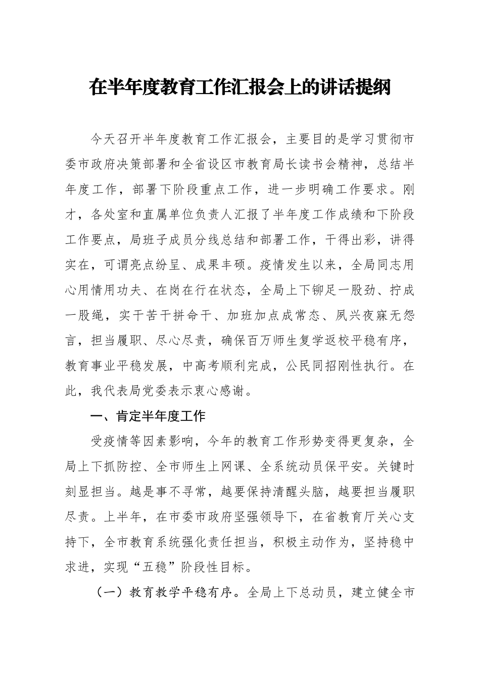 20200816笔友分享在半年度教育工作汇报会上的讲话提纲.docx_第1页