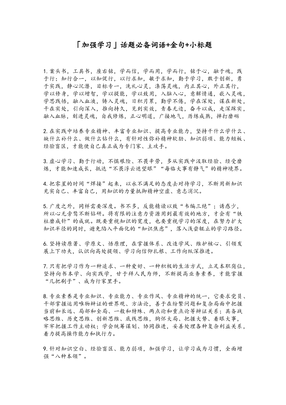 36「加强学习」话题必备词语+金句+小标题.doc_第1页