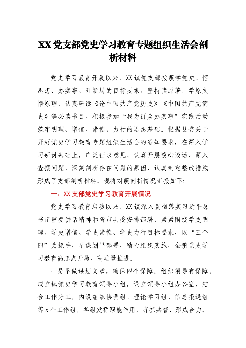 党支部党史学习教育专题组织生活会剖析材料.docx_第1页