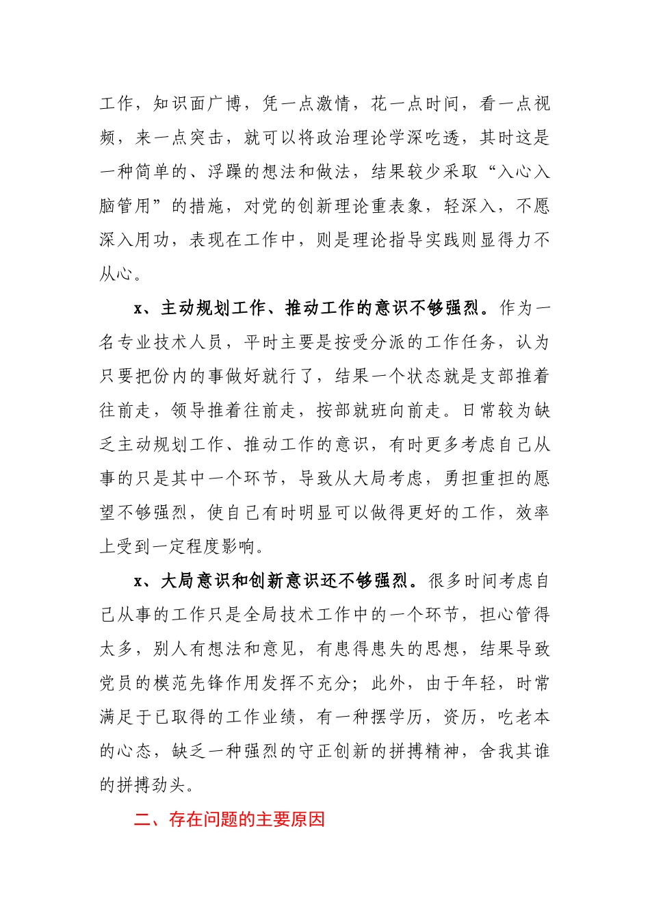 基层普通党员2020年度组织生活会个人对照检查发言材料(1).docx_第2页