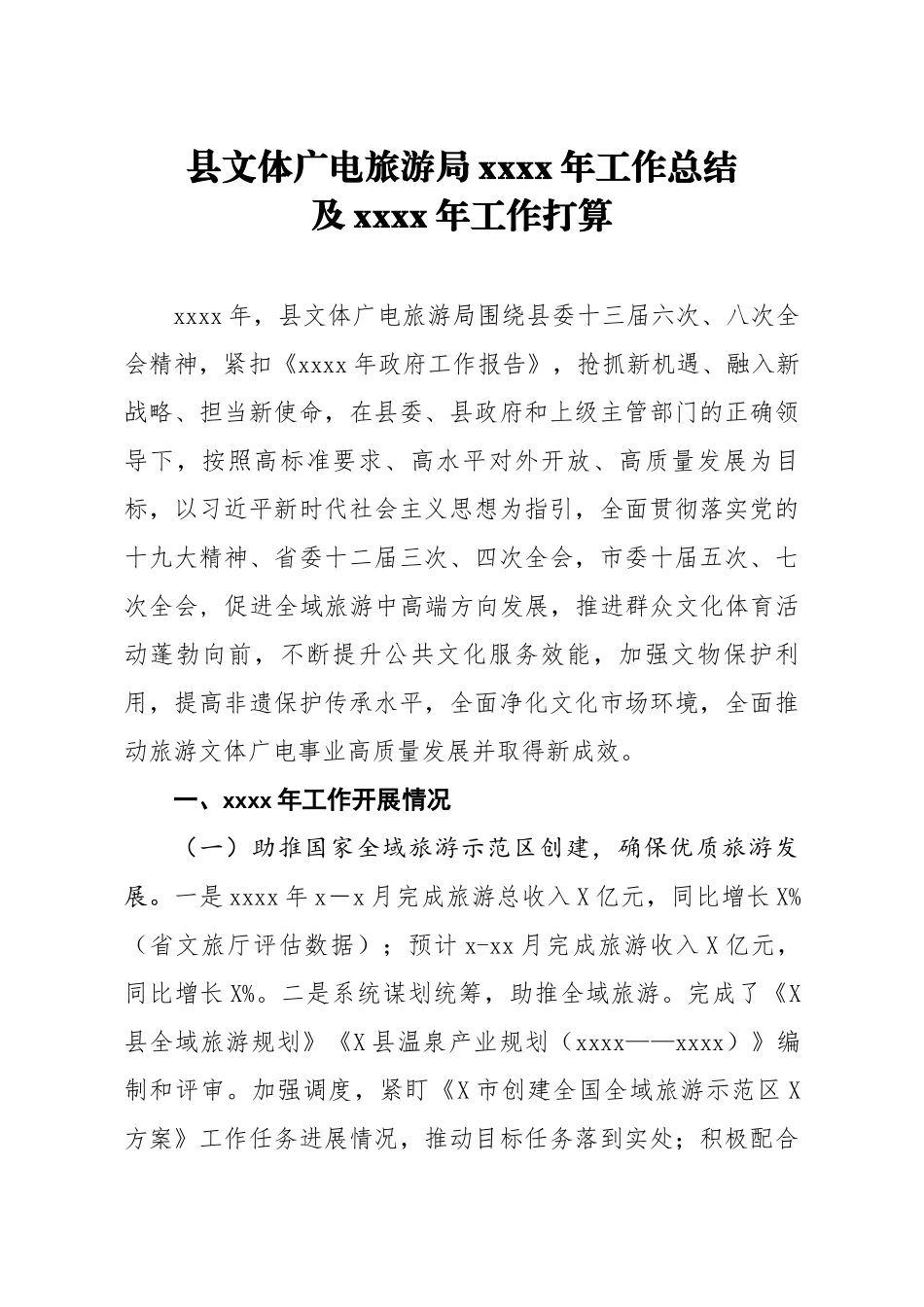 20200102笔友分享县文体广电旅游局2019年工作总结及2020年工作打算.docx_第1页