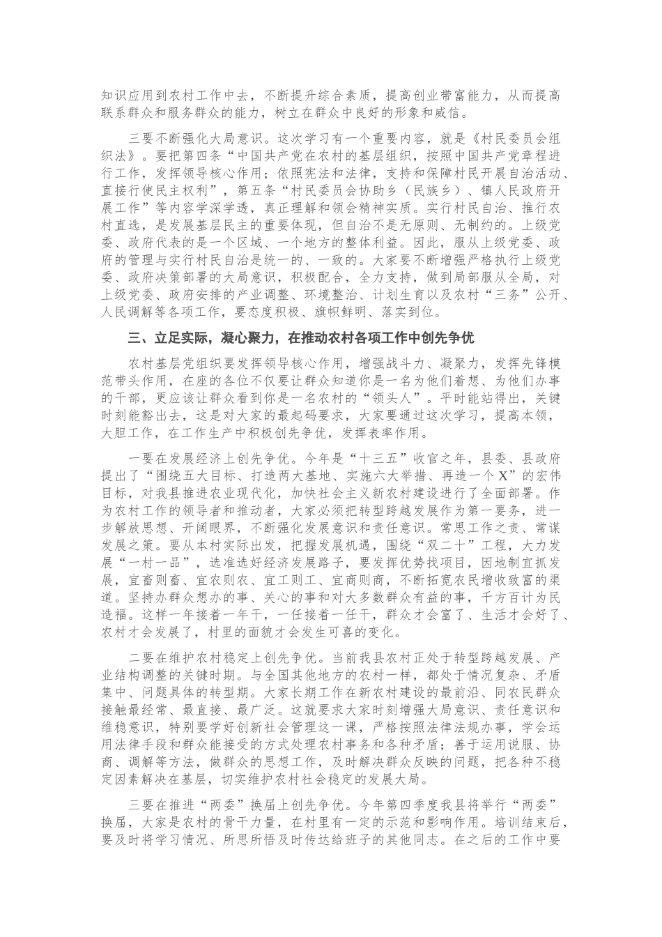 在全县农村“两委”干部骨干培训班上的讲话.doc_第3页