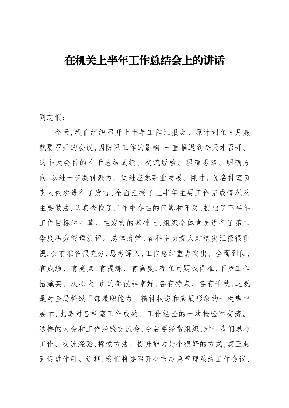 20200726笔友分享在机关上半年工作总结会上的讲话.docx_第1页