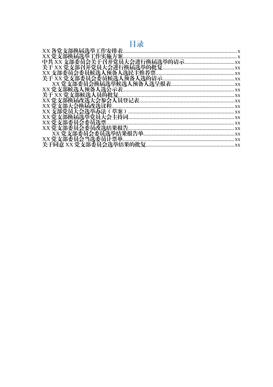 党支部换届改选材料18个.docx_第2页