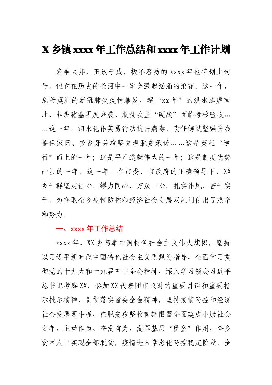 X乡镇2020年工作总结和2021年工作计划.docx_第1页