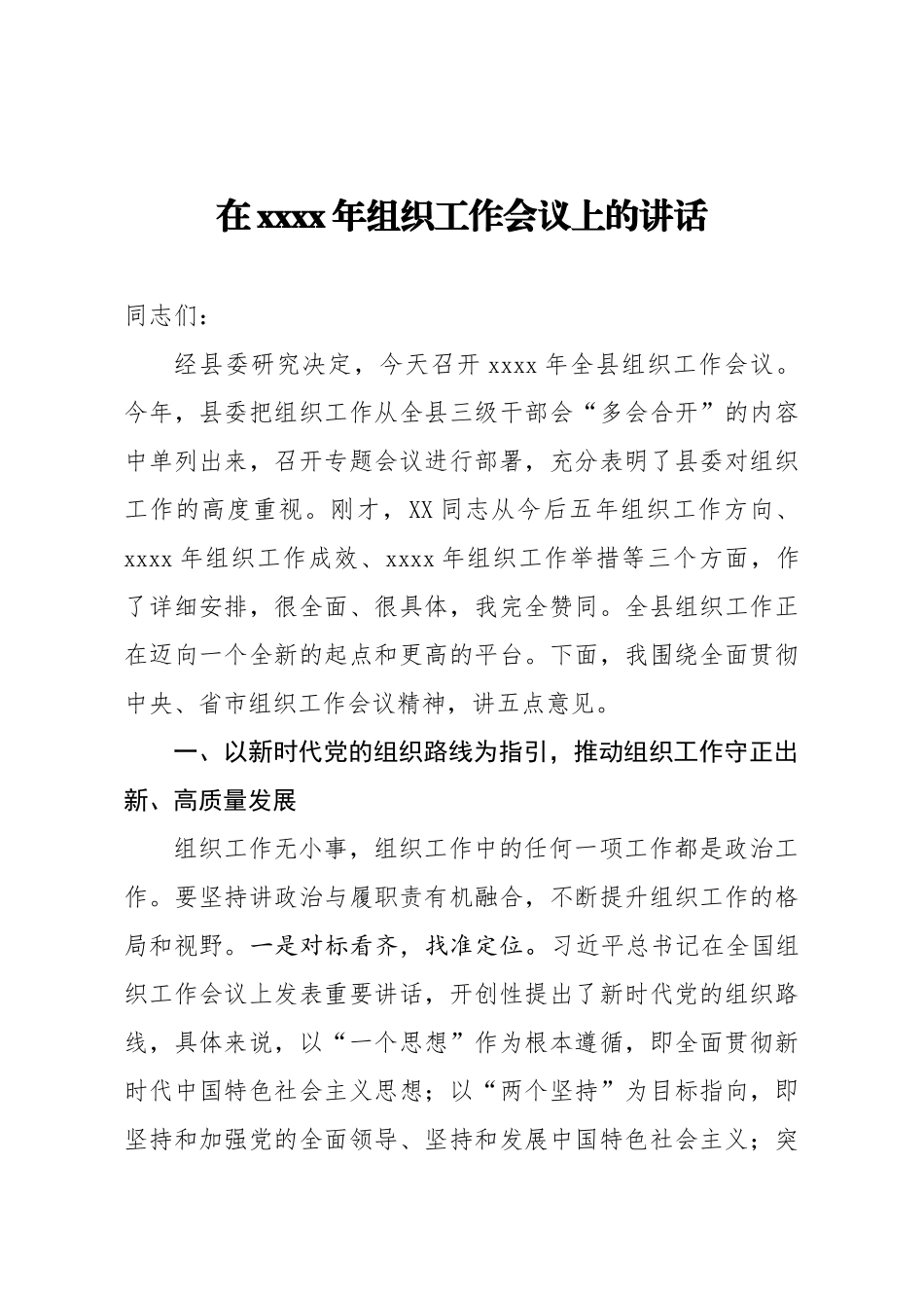 在2020年组织工作会议上的讲话.docx_第1页
