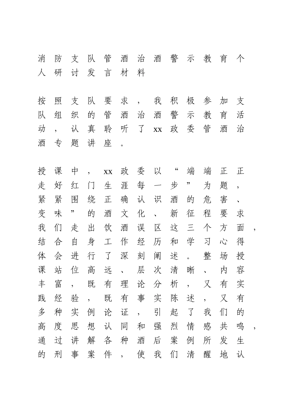 消防支队管酒治酒警示教育个人研讨发言材料.doc_第1页