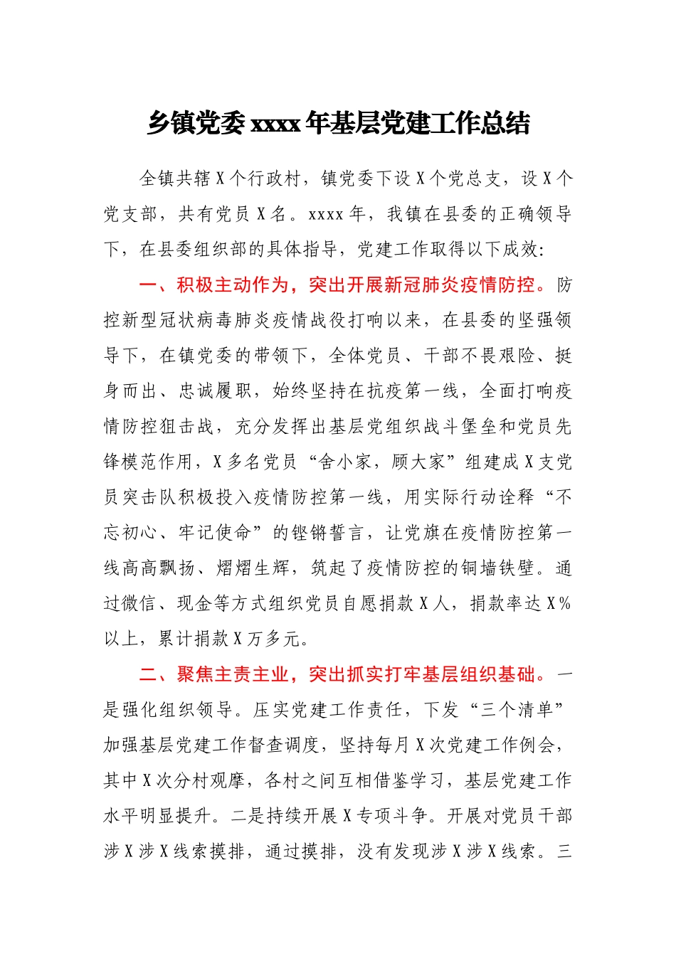 乡镇党委2020年基层党建工作总结.docx_第1页