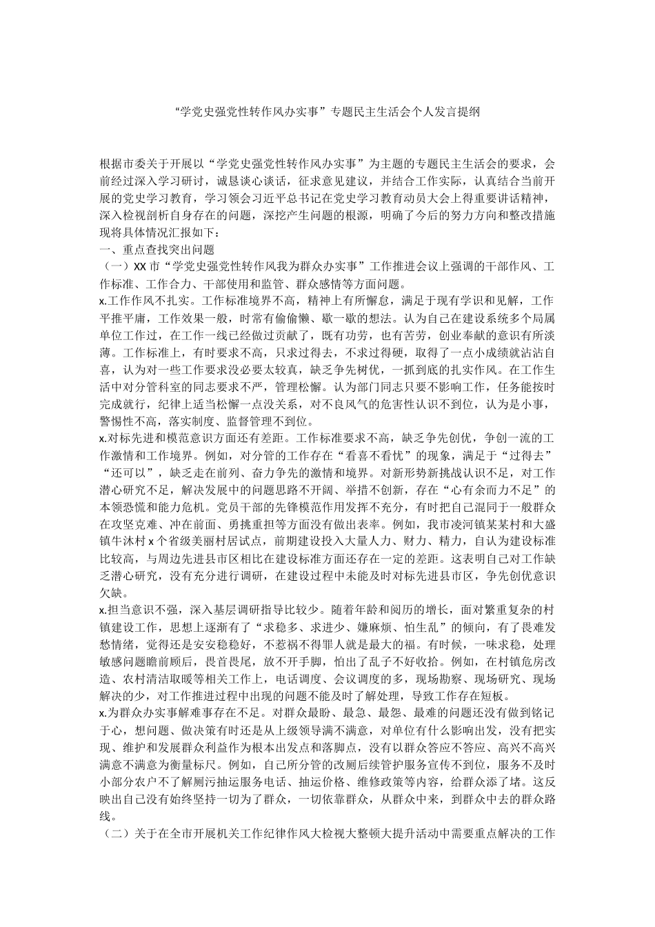 学党史民主生活会发言提纲.docx_第1页