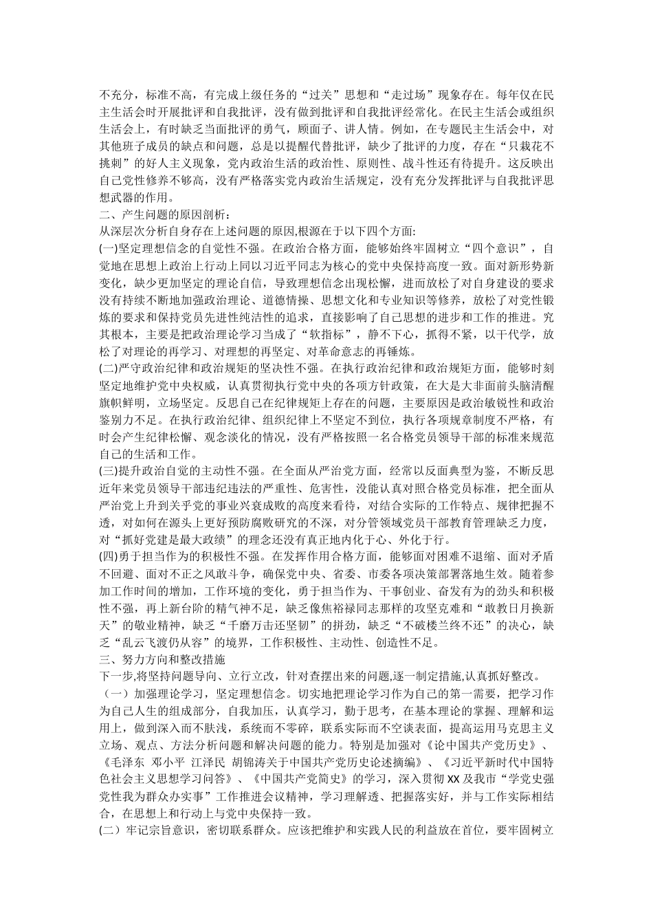 学党史民主生活会发言提纲.docx_第3页