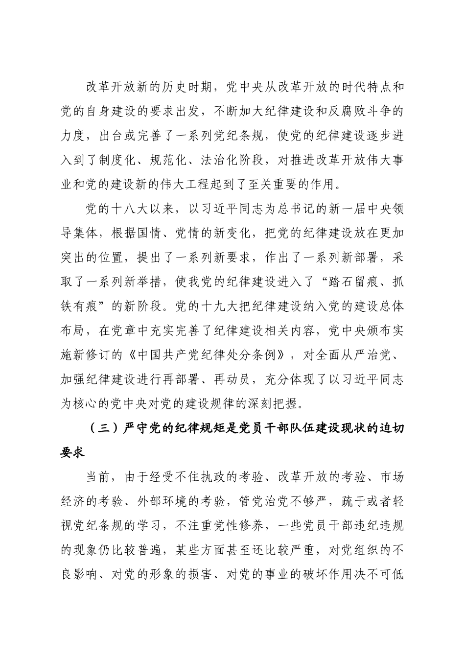 党课范文：严守党的纪律规矩需做到“三个必须”.docx_第3页