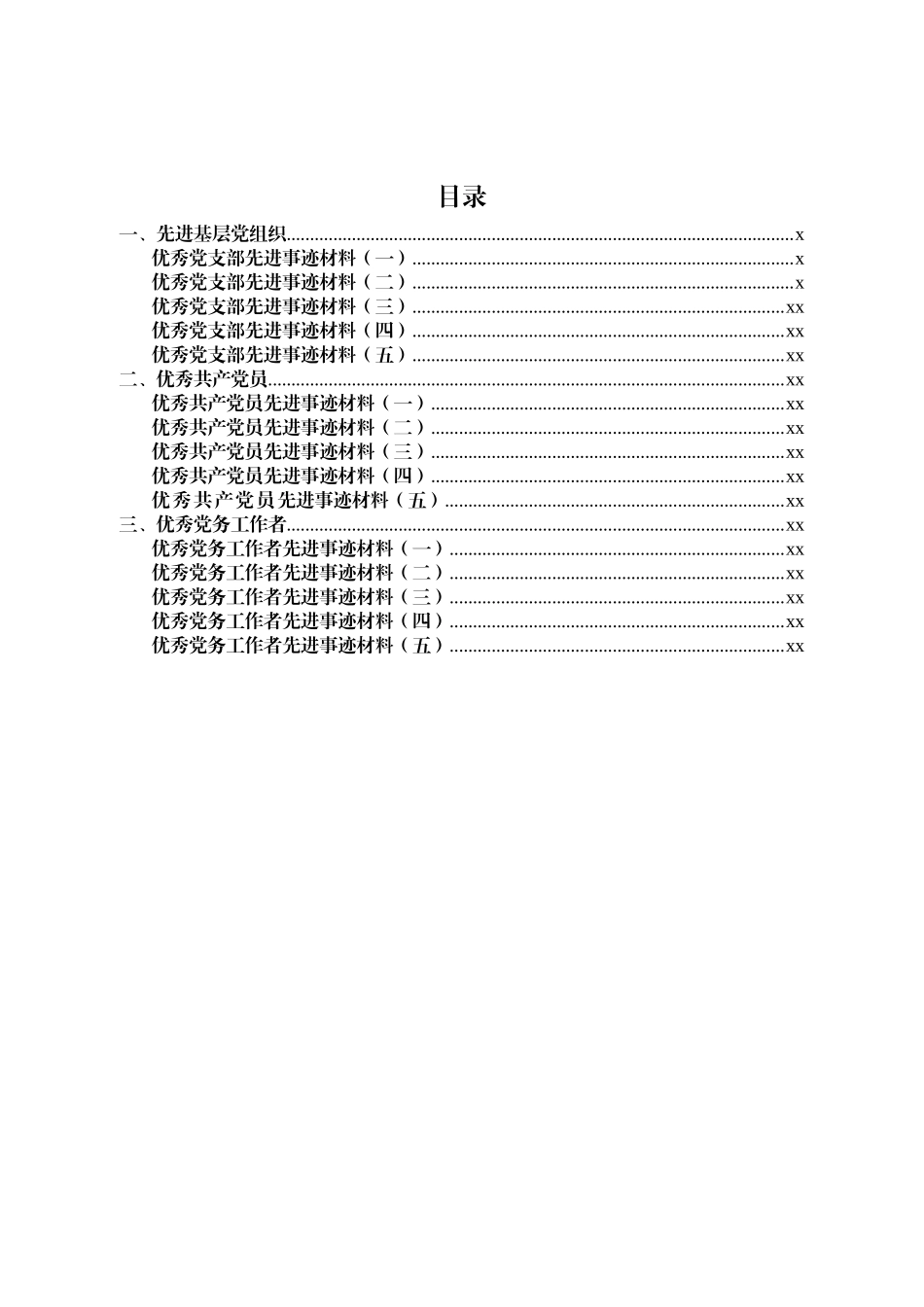 15篇先进事迹材料模板.docx_第1页